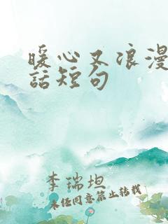 暖心又浪漫的情话短句