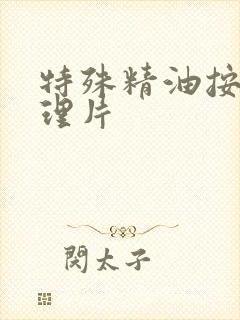 特殊精油按摩伦理片