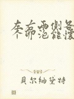 左右两侧各有一个卵泡能怀双胞胎吗