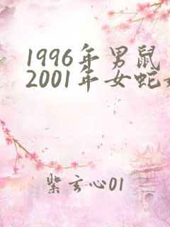 1996年男鼠2001年女蛇婚配怎么样