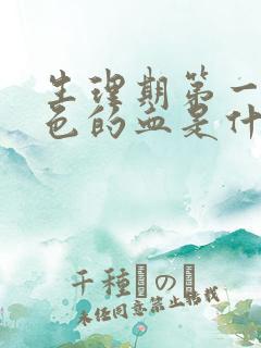 生理期第一天褐色的血是什么原因