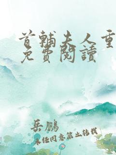 首辅夫人重生后免费阅读