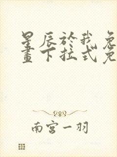 星辰于我免费漫画下拉式免费