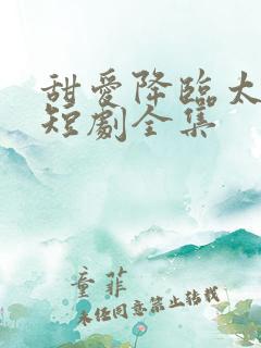 甜爱降临太子爷短剧全集