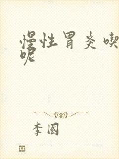 慢性胃炎吃啥药呢