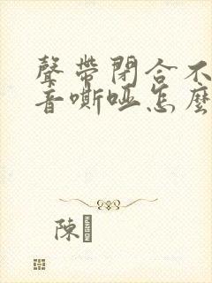 声带闭合不全声音嘶哑怎么治疗