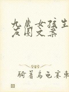 九岁女孩生日朋友圈文案