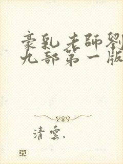 豪乳老师刘艳第九部第一版主