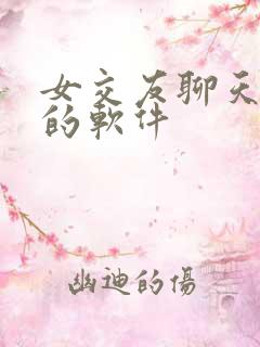 女交友聊天免费的软件