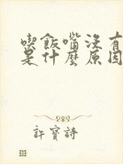 吃饭嘴没有味道是什么原因