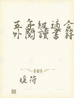 五年级适合的课外阅读书籍