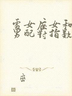 处女座女和摩羯男配对指数