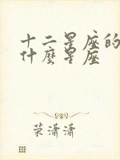 十二星座的人是什么星座