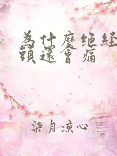 为什么绝经了乳头还会痛