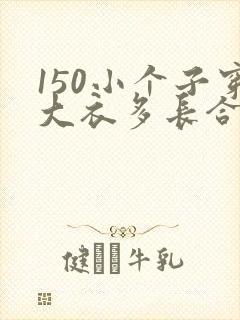 150小个子穿大衣多长合适