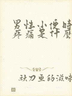 男性小便时尿道疼痛是什么原因