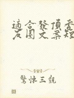 适合发顶香的朋友圈文案短句