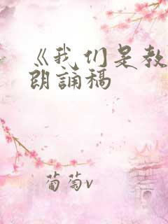 《我们是教师》朗诵稿