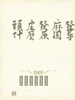 头皮发麻发紧是什么原因导致的