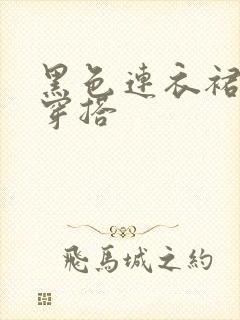 黑色连衣裙外套穿搭