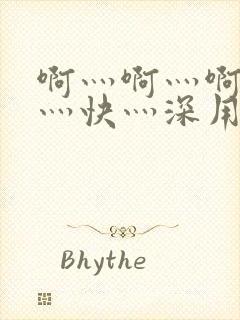 啊灬啊灬啊灬啊灬快灬深用力