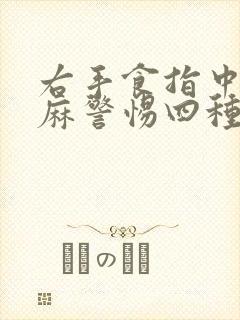 右手食指中指发麻警惕四种病