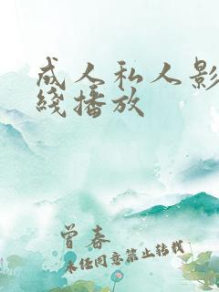 成人私人影院在线播放