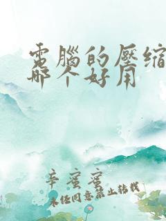 电脑的压缩软件哪个好用