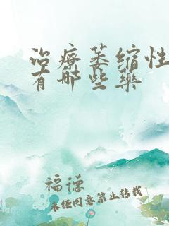 治疗萎缩性胃炎有哪些药