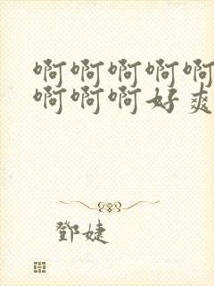 啊啊啊啊啊啊啊啊啊啊好爽操死我了