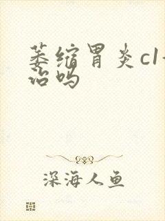 萎缩胃炎c1好治吗