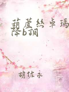 葫芦丝卓玛曲谱降b调