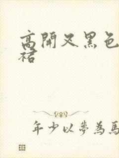 高开叉黑色连衣裙