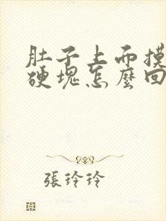 肚子上面摸着有硬块怎么回事