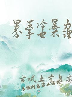 男友冷暴力不说分手也不理我