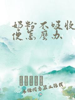 奶粉不吸收拉绿便怎么办