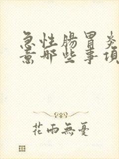 急性肠胃炎要注意哪些事项