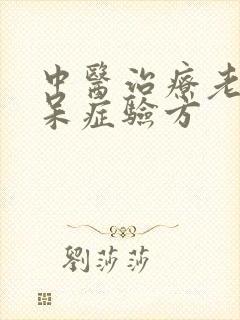 中医治疗老年痴呆症验方