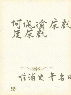 何佩瑜床戏大尺度床戏