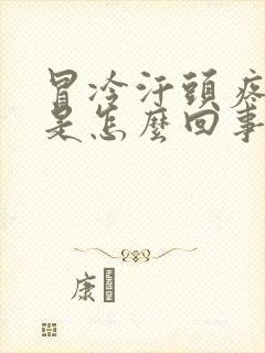 冒冷汗头疼想吐是怎么回事