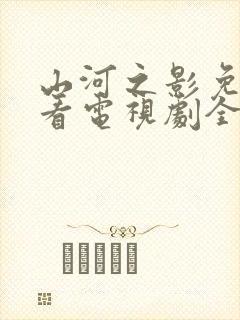 山河之影免费观看电视剧全集高清