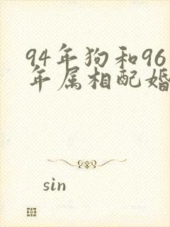 94年狗和96年属相配婚姻如何