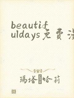 beautifuldays免费漫画下拉