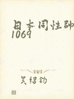 日本同性帅老头1069