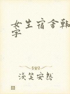 女生宿舍韩国中字