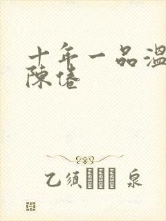 十年一品温如言陈倦