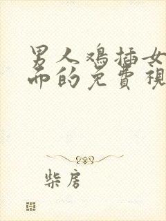 男人鸡插女人下面的免费视频