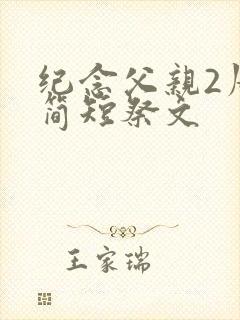 纪念父亲2周年简短祭文