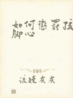 如何惩罚孩子挠脚心