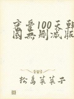 密爱100天韩国无删减版